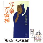 【中古】 写楽百面相 / 泡坂 妻夫 / 新潮社 [文庫]【メール便送料無料】【あす楽対応】