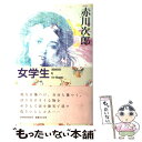 【中古】 女学生 / 赤川 次郎 / 新潮社 単行本 【メール便送料無料】【あす楽対応】