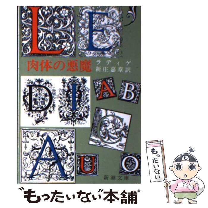 【中古】 肉体の悪魔 改版 / ラディゲ, 新庄 嘉章 / 