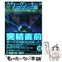 【中古】 ダーク タワー 6 〔上巻〕 / スティーヴン キング, Stephen King, 風間 賢二 / 新潮社 文庫 【メール便送料無料】【あす楽対応】