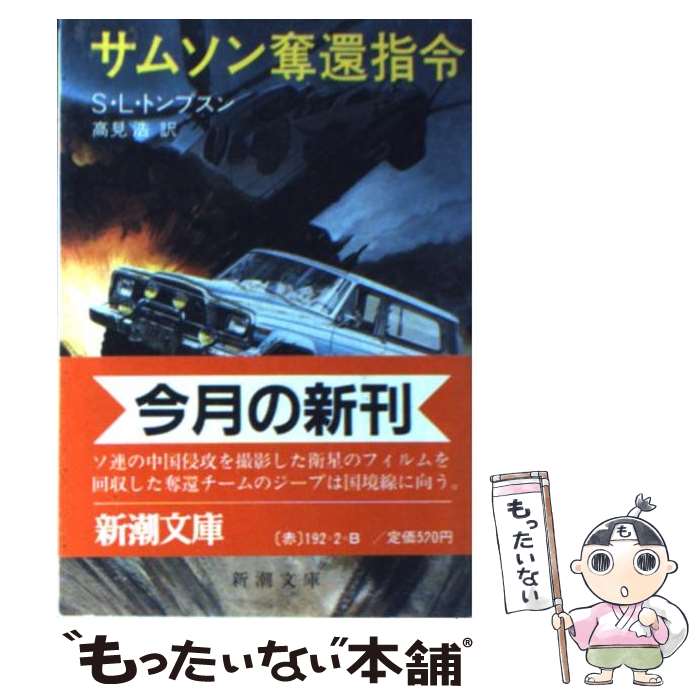  サムソン奪還指令 / スティーヴン・L・トンプスン, 高見 浩 / 新潮社 