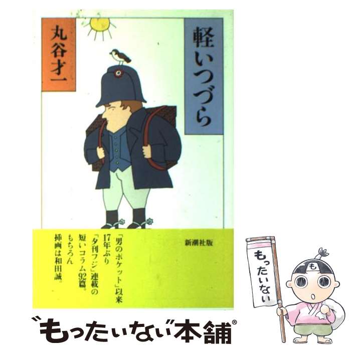 【中古】 軽いつづら / 丸谷 才一 / 新潮社 単行本 【メール便送料無料】【あす楽対応】