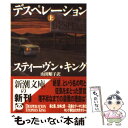 【中古】 デスペレーション 上巻 / スティーヴン キング, Stephen King, 山田 順子 / 新潮社 文庫 【メール便送料無料】【あす楽対応】