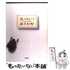 【中古】 虫のゐどころ / 奥本 大三郎 / 新潮社 [単行本]【メール便送料無料】【あす楽対応】