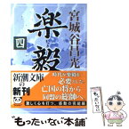 【中古】 楽毅 第4巻 / 宮城谷 昌光 / 新潮社 [文庫]【メール便送料無料】【あす楽対応】