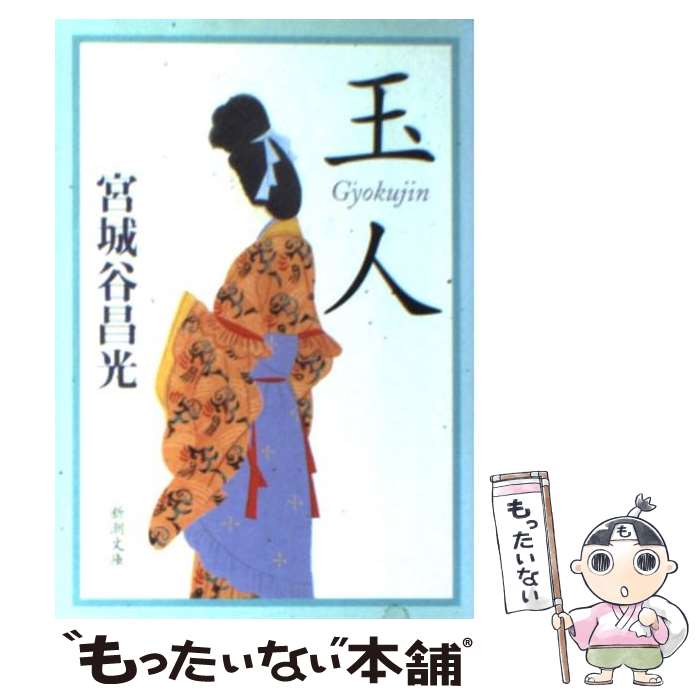 【中古】 玉人 / 宮城谷 昌光 / 新潮社 [文庫]【メール便送料無料】【最短翌日配達対応】