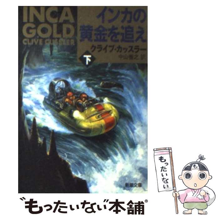  インカの黄金を追え 下巻 / クライブ カッスラー, 中山 善之, Clive Cussler / 新潮社 