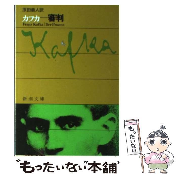  審判 / フランツ・カフカ, Franz Kafka, 原田 義人 / 新潮社 