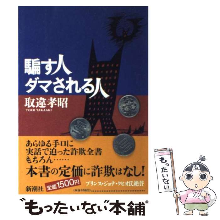 【中古】 騙す人ダマされる人 / 取違 孝昭 / 新潮社 [単行本]【メール便送料無料】【あす楽対応】