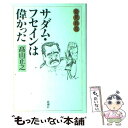  サダム・フセインは偉かった 変見自在 / 高山 正之 / 新潮社 