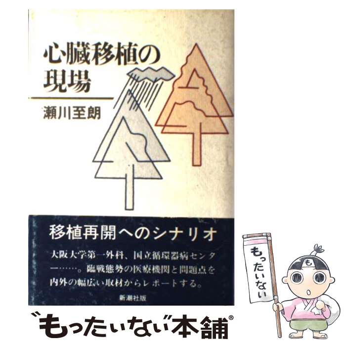 【中古】 心臓移植の現場 / 瀬川 至朗 / 新潮社 単行本 【メール便送料無料】【あす楽対応】