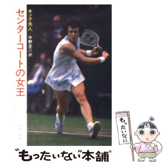 【中古】 センターコートの女王 キング夫人 ,中野圭二 ,ビリー・ジーン・キング / ビリー ジーン キング, 中野 圭二 / 新潮社 [文庫]【メール便送料無料】【最短翌日配達対応】