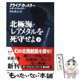 【中古】 北極海レアメタルを死守せよ 下巻 / クライブ カッスラー, ダーク カッスラー, 中山 善之 / 新潮社 [文庫]【メール便送料無料】【あす楽対応】