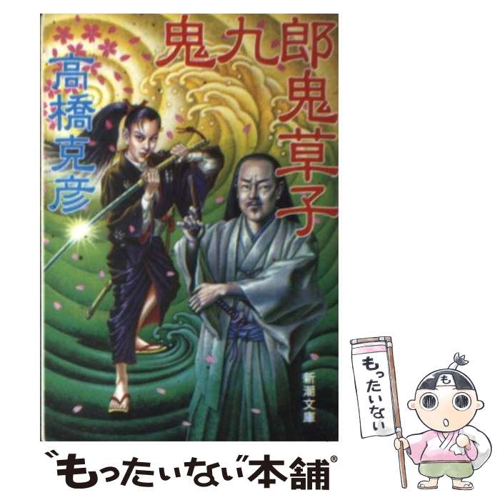 【中古】 鬼九郎鬼草子 舫鬼九郎シリーズ2 / 高橋克彦 / 高橋 克彦 / 新潮社 [文庫]【メール便送料無料】【最短翌日配達対応】