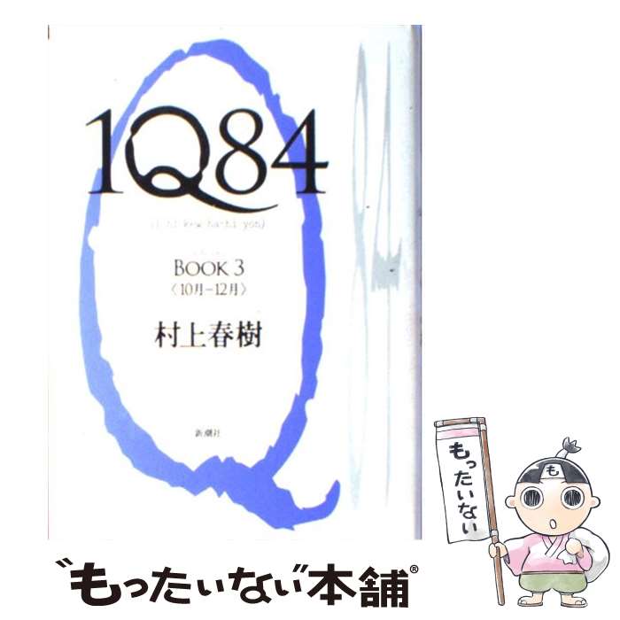 楽天もったいない本舗　楽天市場店【中古】 1Q84 BOOK3（10月ー12月） / 村上 春樹 / 新潮社 [単行本]【メール便送料無料】【あす楽対応】