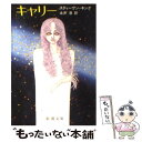 【中古】 キャリー 改版 / スティーヴン キング, Stephen King, 永井 淳 / 新潮社 文庫 【メール便送料無料】【あす楽対応】