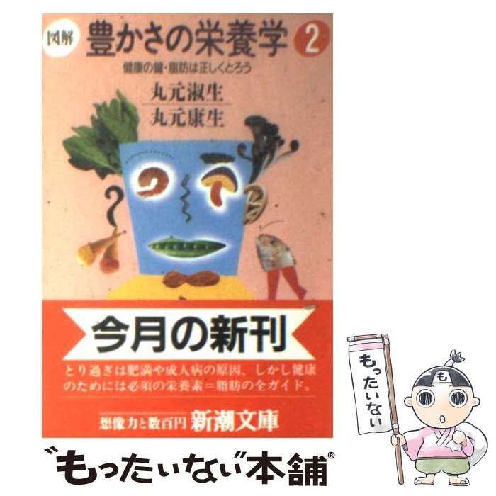 【中古】 図解豊かさの栄養学 2 / 丸元 淑生, 丸元 康生 / 新潮社 [文庫]【メール便送料無料】【あす楽対応】