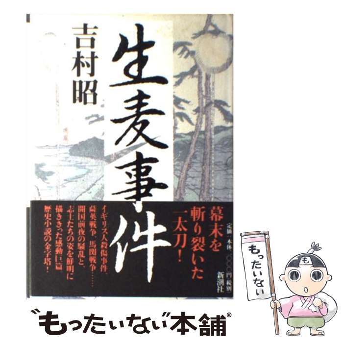 【中古】 生麦事件 / 吉村 昭 / 新潮社 [単行本]【メール便送料無料】【あす楽対応】