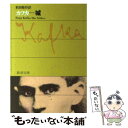 【中古】 城 改版 / フランツ カフカ, Franz Kafka, 前田 敬作 / 新潮社 文庫 【メール便送料無料】【あす楽対応】