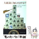 【中古】 大統領に知らせますか？ / ジェフリー アーチャー, 永井 淳 / 新潮社 [文庫]【メール便送料無料】【あす楽対応】