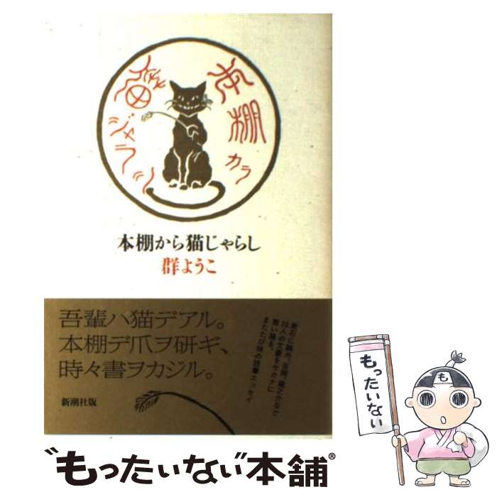 【中古】 本棚から猫じゃらし / 群　ようこ / 新潮社 [単行本]【メール便送料無料】【最短翌日配達対応】