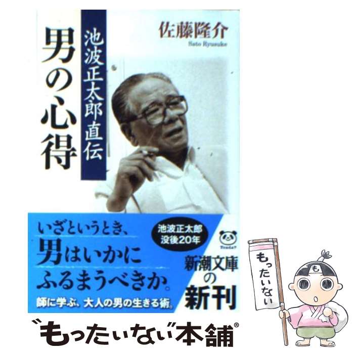 【中古】 池波正太郎直伝男の心得 / 佐藤 隆介...の商品画像