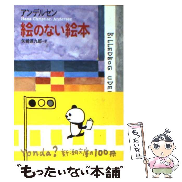 【中古】 絵のない絵本 改版 / アンデルセン, Hans Christian Andersen, 矢崎 源九郎 / 新潮社 文庫 【メール便送料無料】【あす楽対応】