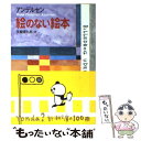 【中古】 絵のない絵本 改版 / アン