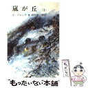 【中古】 嵐が丘 上巻 / E.ブロンテ, 田中 西二郎 / 新潮社 文庫 【メール便送料無料】【あす楽対応】