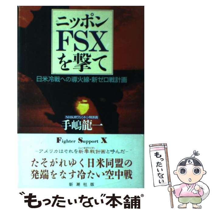 【中古】 ニッポンFSXを撃て 日米冷戦への導火線 新ゼロ戦計画 / 手嶋 龍一 / 新潮社 単行本 【メール便送料無料】【あす楽対応】