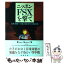 【中古】 ニッポンFSXを撃て 日米冷戦への導火線・新ゼロ戦計画 / 手嶋 龍一 / 新潮社 [単行本]【メール便送料無料】【あす楽対応】