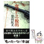 【中古】 虎口からの脱出 / 景山 民夫 / 新潮社 [単行本]【メール便送料無料】【あす楽対応】