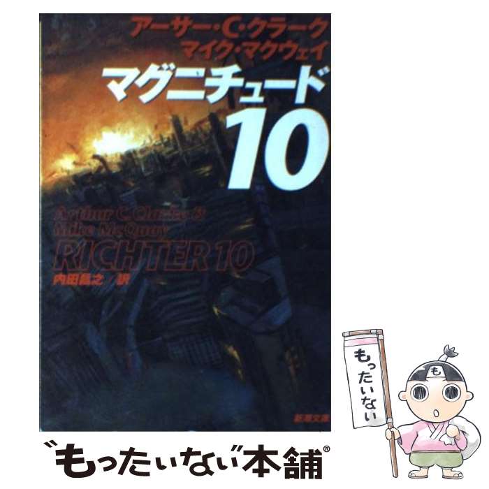 【中古】 マグニチュード10 / アーサー C.クラーク, マイク マクウェイ, 内田 昌之 / 新潮社 [文庫]【メール便送料無料】【最短翌日配達対応】