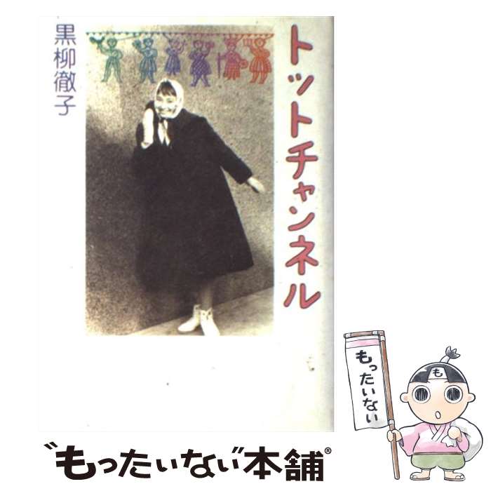 【中古】 トットチャンネル / 黒柳 徹子 / 新潮社 [単行本]【メール便送料無料】【あす楽対応】