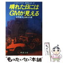 楽天もったいない本舗　楽天市場店【中古】 晴れた日にはGMが見える 世界最大企業の内幕 / J.パトリック ライト, 風間 禎三郎 / 新潮社 [文庫]【メール便送料無料】【あす楽対応】