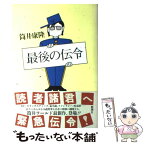 【中古】 最後の伝令 / 筒井 康隆 / 新潮社 [単行本]【メール便送料無料】【あす楽対応】