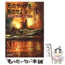 【中古】 死のサハラを脱出せよ 上巻 / クライブ カッスラー, Clive Cussler, 中山 善之 / 新潮社 文庫 【メール便送料無料】【あす楽対応】