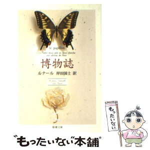 【中古】 博物誌 改版 / ジュール・ルナール, Jules Renard, 岸田 国士 / 新潮社 [文庫]【メール便送料無料】【あす楽対応】