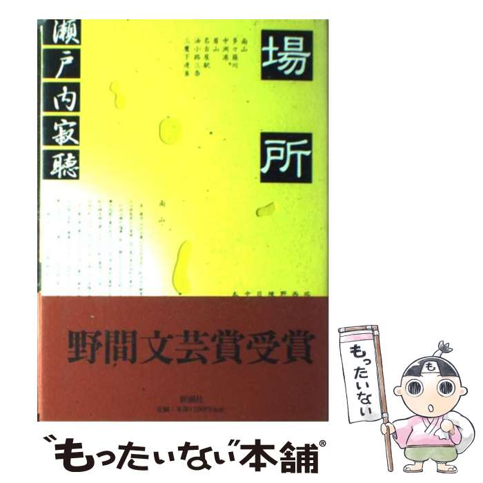 【中古】 場所 / 瀬戸内 寂聴 / 新潮社 単行本 【メール便送料無料】【最短翌日配達対応】