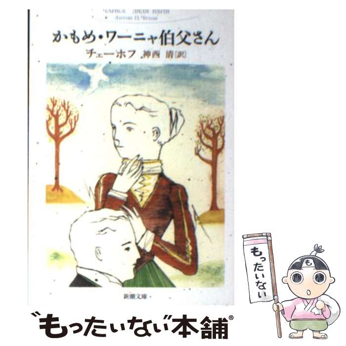 【中古】 かもめ／ワーニャ伯父さん 改版 / チェーホフ, 神西 清 / 新潮社 [文庫]【メール便送料無料】【あす楽対応】