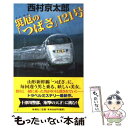  災厄の「つばさ」121号 / 西村 京太郎 / 新潮社 