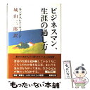  ビジネスマン、生涯の過し方 / G.キングスレイ ウォード, G.Kingsley Ward, 城山 三郎 / 新潮社 