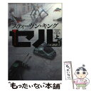 【中古】 セル 上巻 / スティーヴン キング, Stephen King, 白石 朗 / 新潮社 文庫 【メール便送料無料】【あす楽対応】