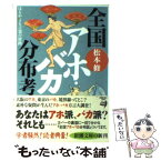 【中古】 全国アホ・バカ分布考 はるかなる言葉の旅路 / 松本 修 / 新潮社 [文庫]【メール便送料無料】【あす楽対応】