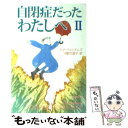 【中古】 自閉症だったわたしへ 2 / ドナ ウィリアムズ, Donna Williams, 河野 万里子 / 新潮社 文庫 【メール便送料無料】【あす楽対応】