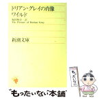 【中古】 ドリアン・グレイの肖像 改版 / オスカー ワイルド, Oscar Wilde, 福田 恒存 / 新潮社 [文庫]【メール便送料無料】【あす楽対応】