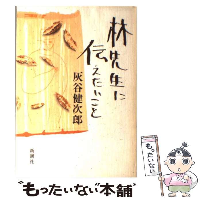 【中古】 林先生に伝えたいこと / 灰谷 健次郎 / 新潮社 [単行本]【メール便送料無料】【あす楽対応】