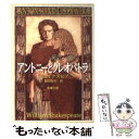  アントニーとクレオパトラ 改版 / ウィリアム シェイクスピア, William Shakespeare, 福田 恒存 / 新潮社 