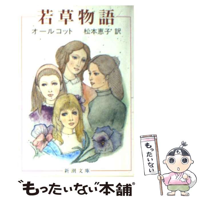  若草物語 / ルイザ・メイ・オルコット, Louisa May Alcott, 松本 恵子 / 新潮社 