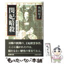 【中古】 閔妃暗殺 朝鮮王朝末期の国母 / 角田 房子 / 新潮社 単行本 【メール便送料無料】【あす楽対応】